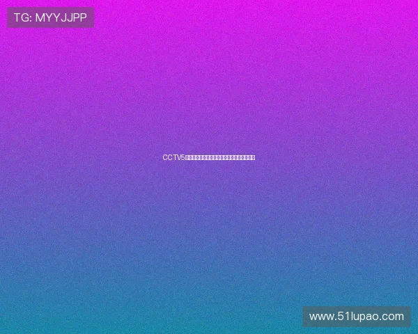 CCTV5今日精彩体育赛事全程直播热点聚焦分析解读 CCTV5今日精彩体育赛事全程直播热点聚焦分析解读